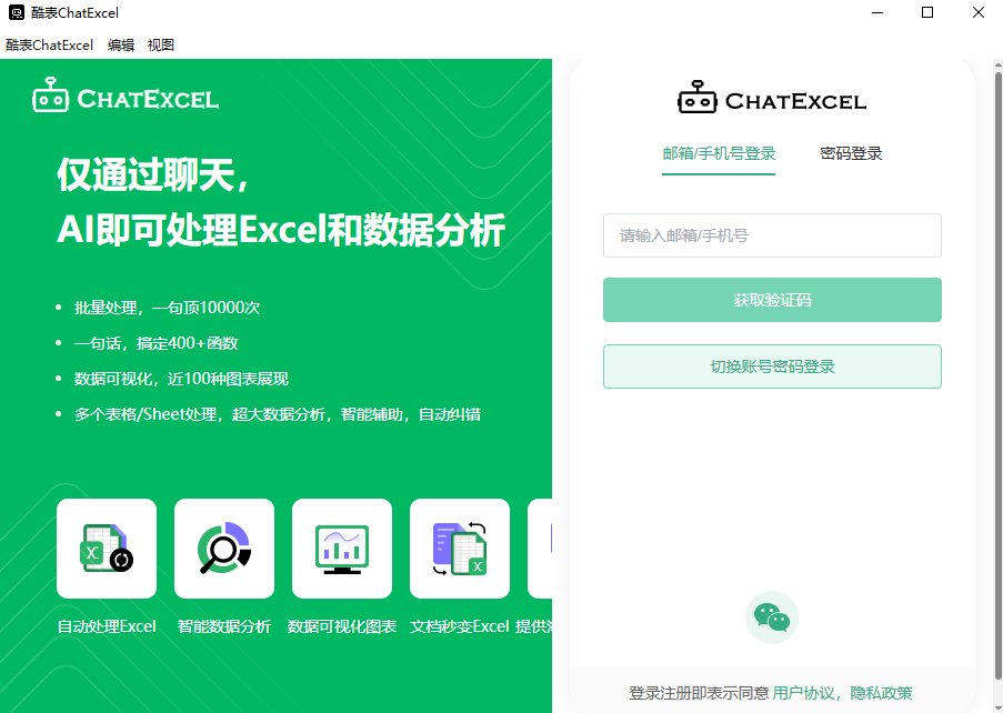 ChatExcel官方版免费