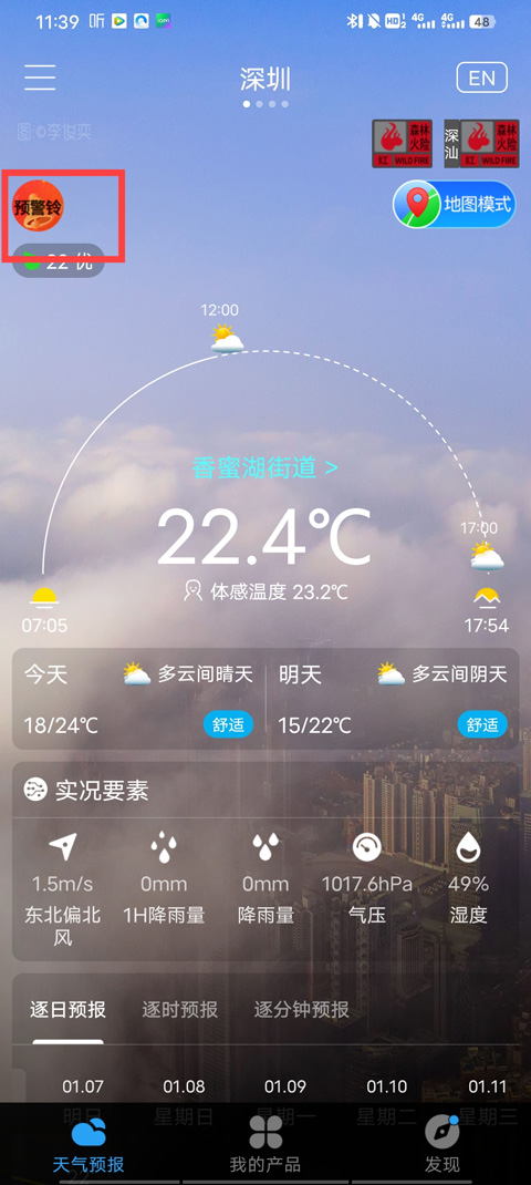 深圳天气App