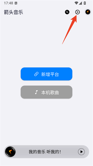 箭头音乐App