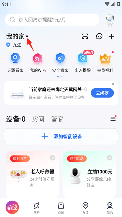 小翼管家App