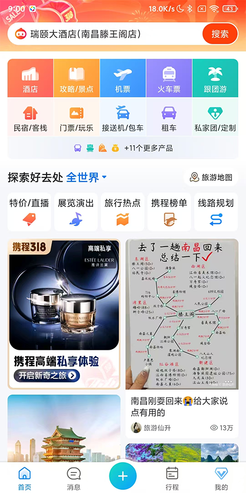 携程旅行App下载最新版本