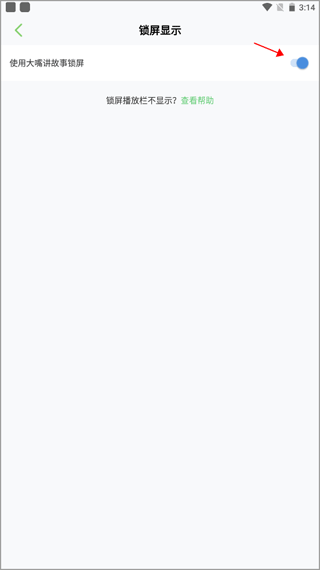 打开锁屏播放开关后界面