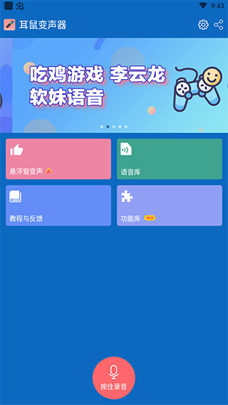 耳鼠变声器手机版界面图片