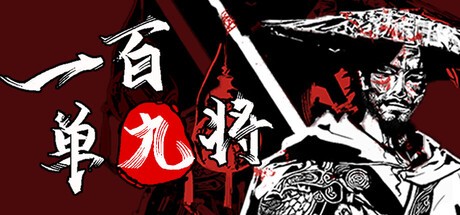一百单九将官方中文版