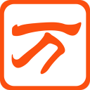 万能五笔输入法正版免费