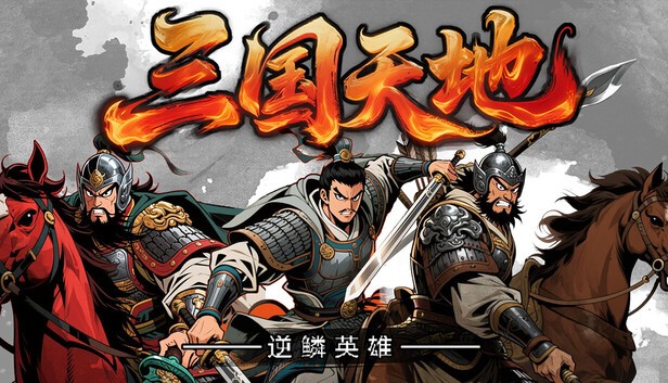 三国天地逆鳞英雄PC版