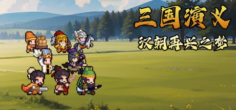 三国演义 汉朝再兴之梦