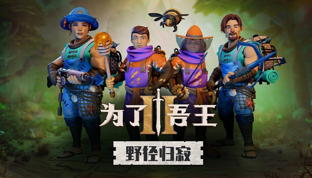 为了吾王2