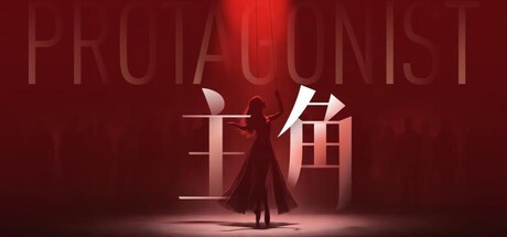 主角电脑版