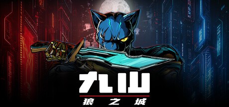 九山狼之城