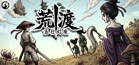 五行幻境荒渡电脑版