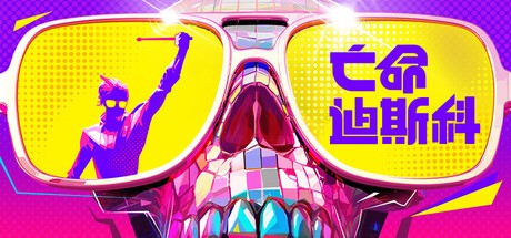 亡命迪斯科游戏电脑版
