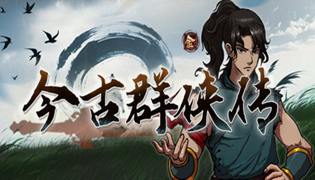 今古群侠传游戏中文版