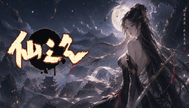 仙之气