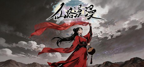 仙路漫漫中文版