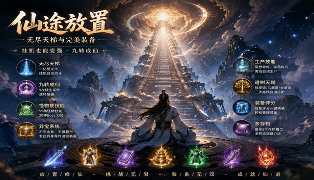 仙途放置电脑版