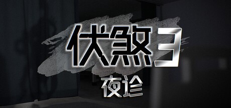 伏煞3夜诊免安装绿色中文版