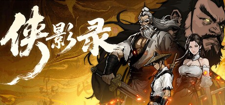 侠影录pc版