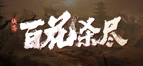 侠落百花杀尽