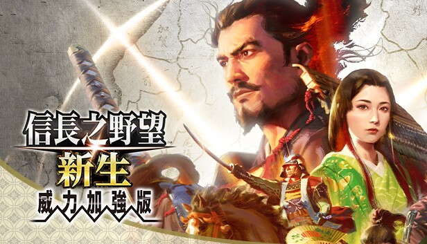 信长之野望 新生 威力加强版