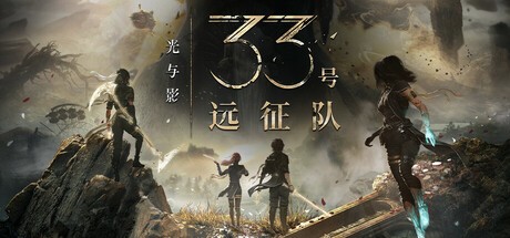 光与影 33号远征队