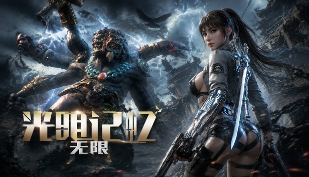 光明记忆PC版