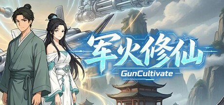 军火修仙steam游戏
