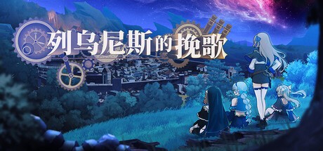 列乌尼斯的挽歌电脑版