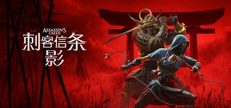 刺客信条 影