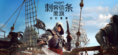刺客信条黑旗记忆重置PC版