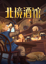 北境酒馆游戏电脑版