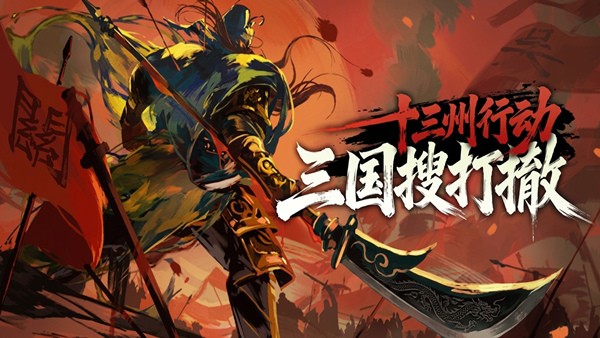 十三州行动豪华中文版