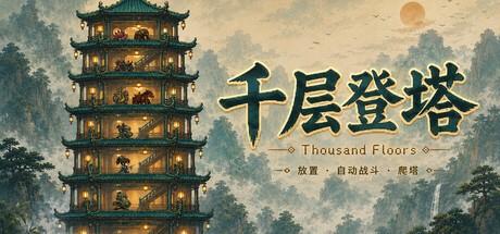 千层登塔steam游戏