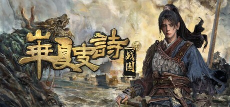 华夏史诗 战国 支持者版
