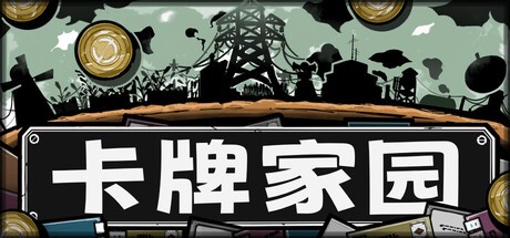 卡牌家园