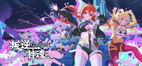 叛逆神魂GODSOUL