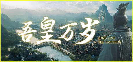 吾皇万岁简体中文pc版