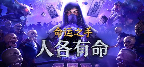 命运之手人各有命游戏