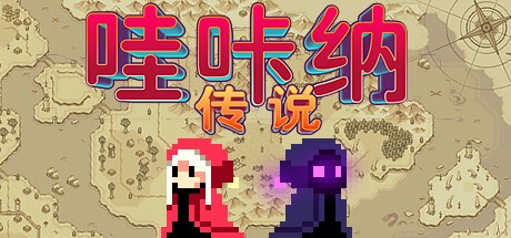 哇咔纳传说