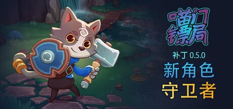 喵门镖局steam电脑版