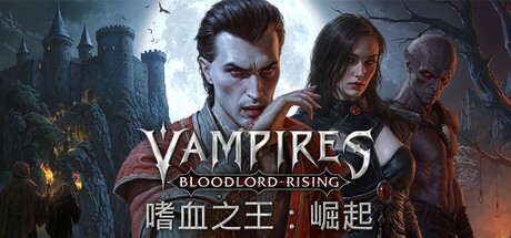 嗜血之王 崛起 特别版