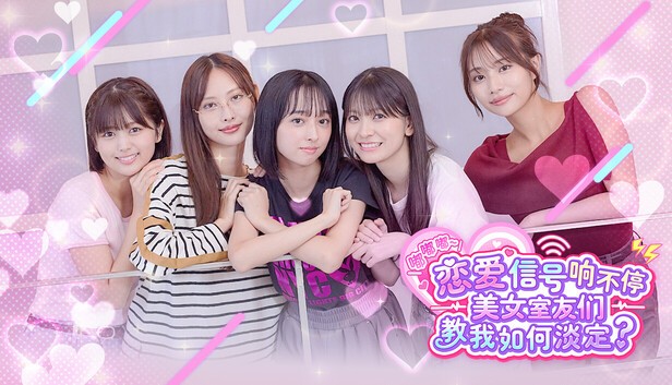 嘟嘟嘟恋爱信号响不停美女室友们教我如何淡定
