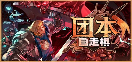 团本自走棋电脑版