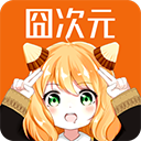囧次元免广告纯净版