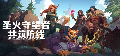 圣火守望者 共筑防线