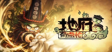 地府有点忙Steam版