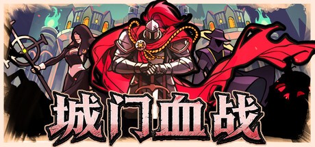 城门血战游戏官方版