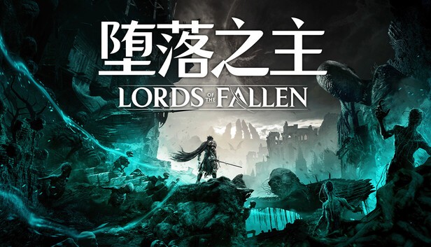 堕落之主 传奇版