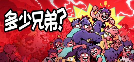 多少兄弟官方中文版