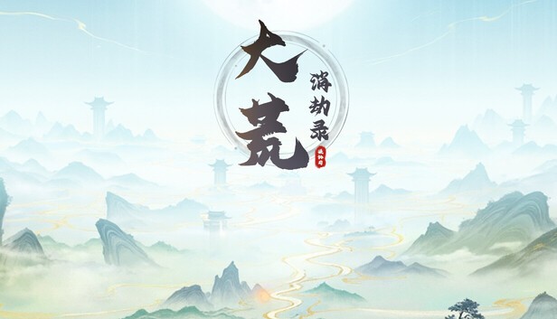 大荒消劫录